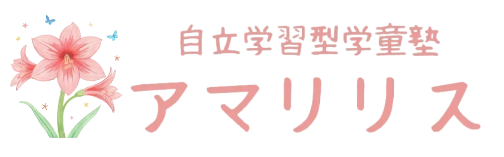 静岡県沼津市で活動する『自立学習型学童塾アマリリス』は、小学生や中学生を対象とする学童塾です。